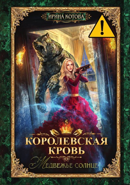 Обложка книги «Королевская кровь. Книга 5» — И. Котова, ISBN 9785517008114