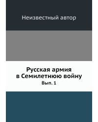 Русская армия в Семилетнюю войну