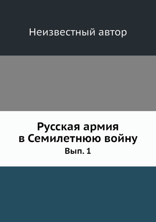 Русская армия в Семилетнюю войну