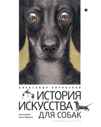 История искусства для собак