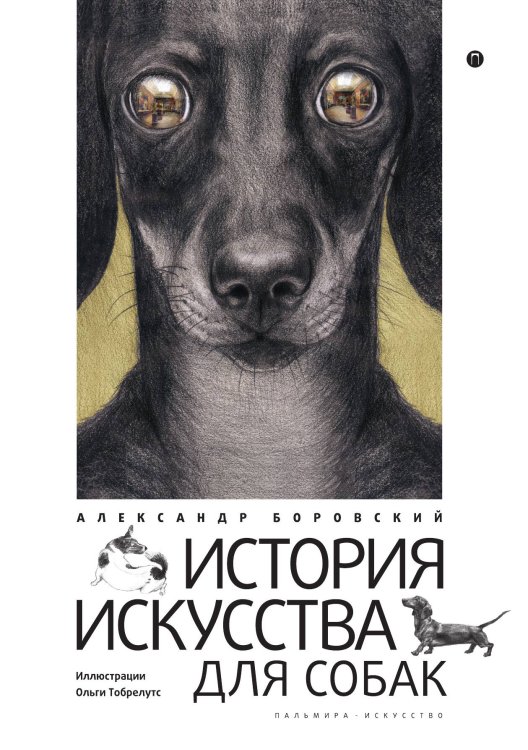 Обложка книги «История искусства для собак» — Александр Боровский, ISBN 9785517094377