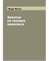 Заметки по технике живописи