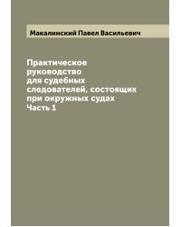 Практическое руководство для судебных следователей, состоящих при окружных судах