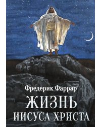 Жизнь Иисуса Христа