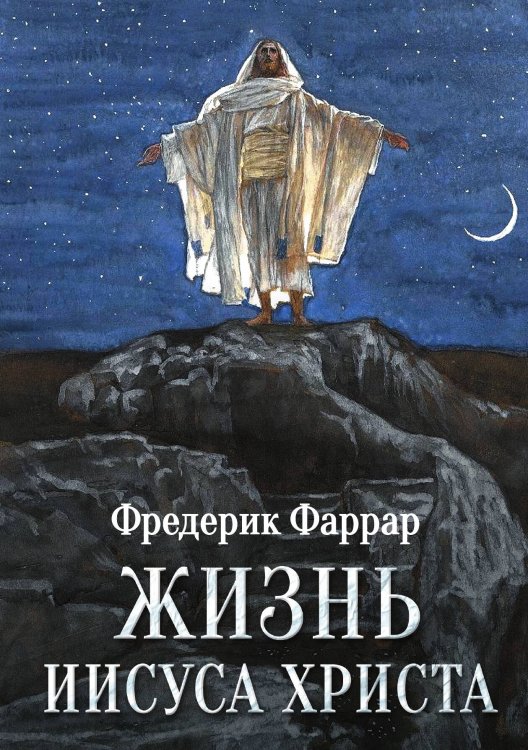 Обложка книги «Жизнь Иисуса Христа» — Фредерик Фаррар, ISBN 9785517108463