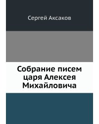 Собрание писем царя Алексея Михайловича