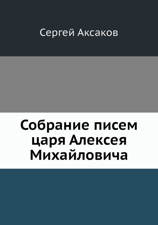 Собрание писем царя Алексея Михайловича