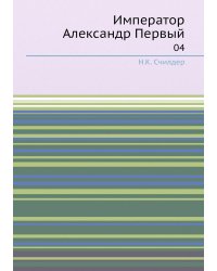 Император Александр Первый