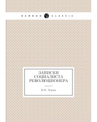 Записки социалиста революционера