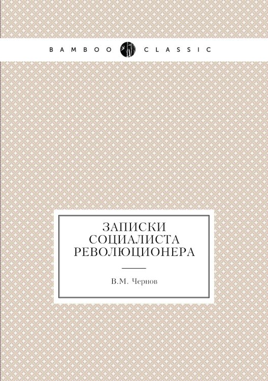 Записки социалиста революционера