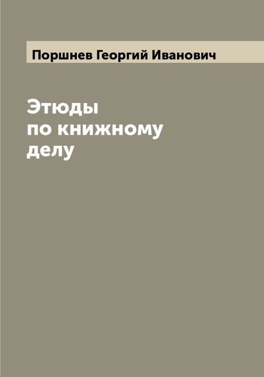 Обложка книги «Этюды по книжному делу» — Поршнев Георгий Иванович, ISBN 9785519792066
