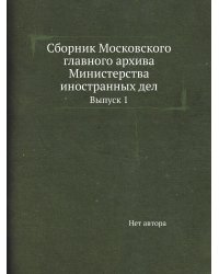 Сборник Московского главного архива Министерства иностранных дел
