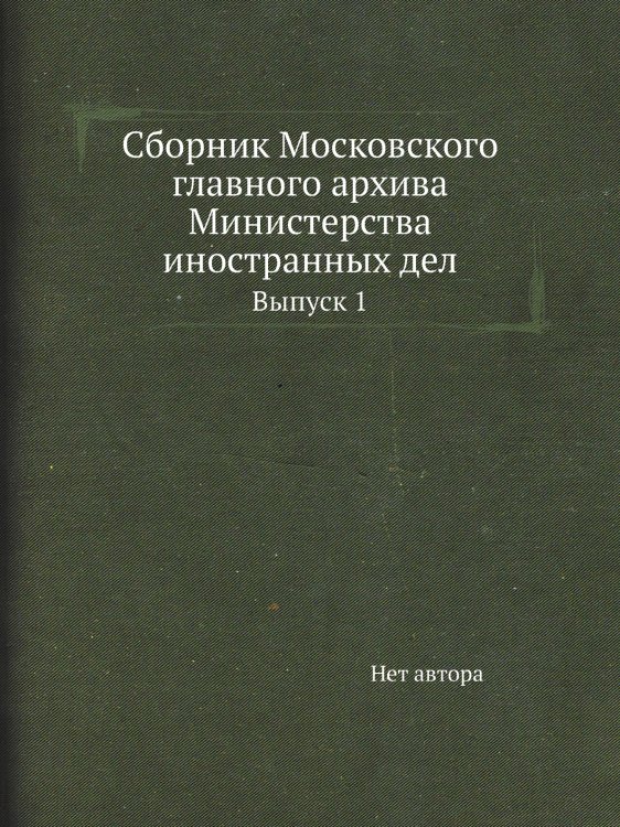 Сборник Московского главного архива Министерства иностранных дел