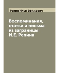 Воспоминания, статьи и письма из заграницы И.Е. Репина