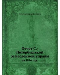 Отчет С.-Петербургской ремесленной управы