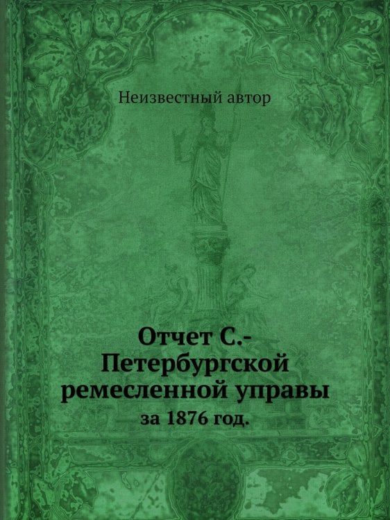 Отчет С.-Петербургской ремесленной управы