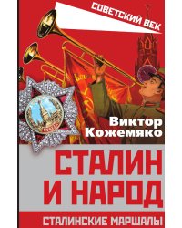 Сталинские маршалы
