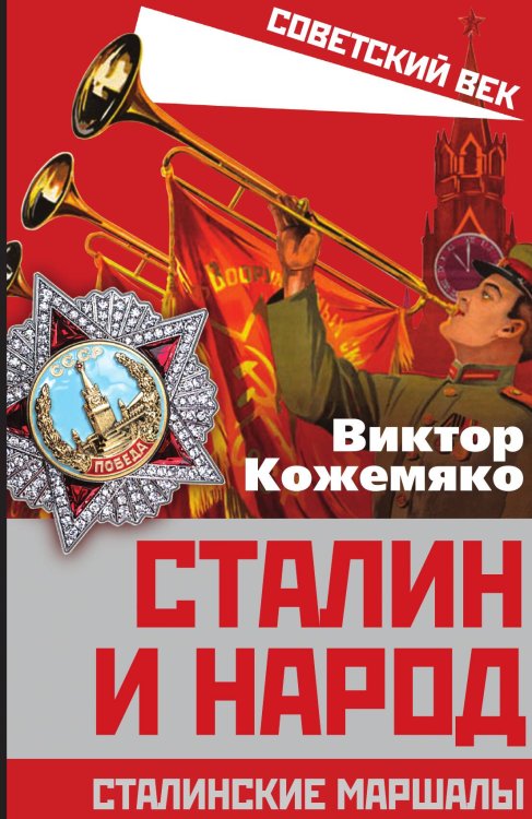 Обложка книги «Сталинские маршалы» — Кожемяко В.С., ISBN 9785001801931