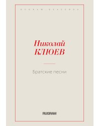 Братские песни