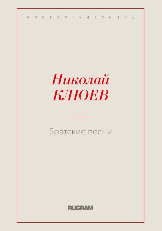 Обложка книги «Братские песни» — Николай Клюев, ISBN 9785521766574