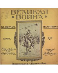 Великая война в образах и картинах. Выпуск 10