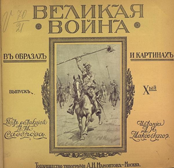 Обложка книги «Великая война в образах и картинах. Выпуск 10» — Нет автора, ISBN 9785521976201