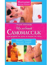 Целебный самомассаж для бодрости духа и радости тела
