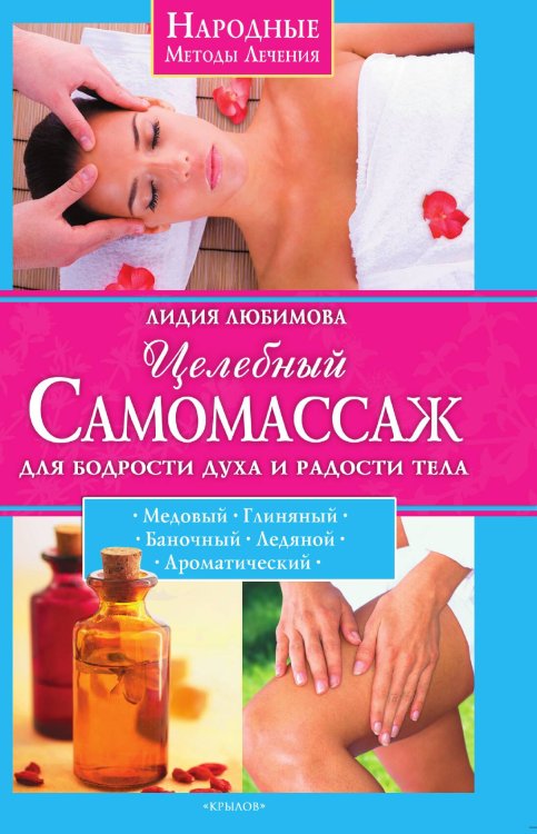 Обложка книги «Целебный самомассаж для бодрости духа и радости тела» — Любимова Л., ISBN 9785971708506