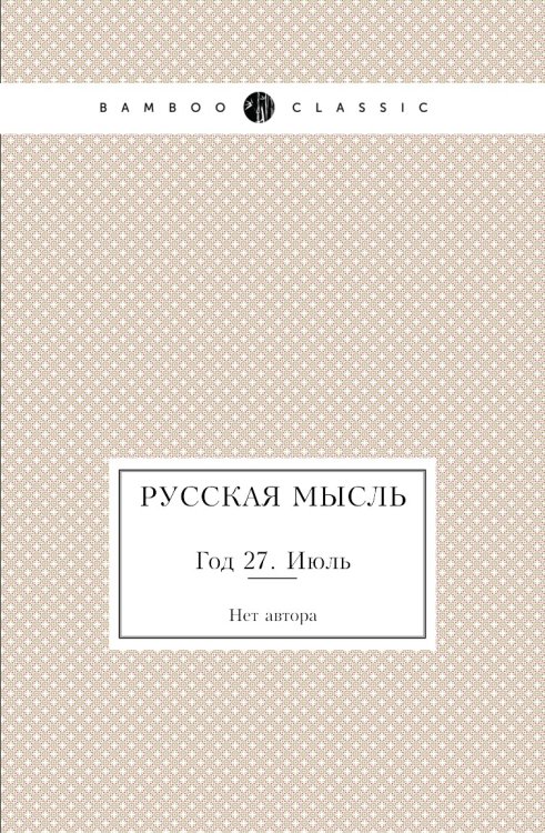 Русская мысль