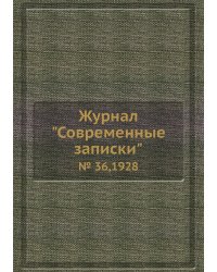 Журнал "Современные записки"