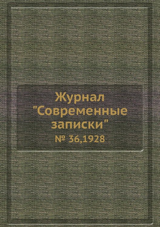 Журнал "Современные записки" Журнал "Современные записки"