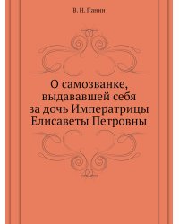 О самозванке, выдававшей себя за дочь Императрицы Елисаветы Петровны