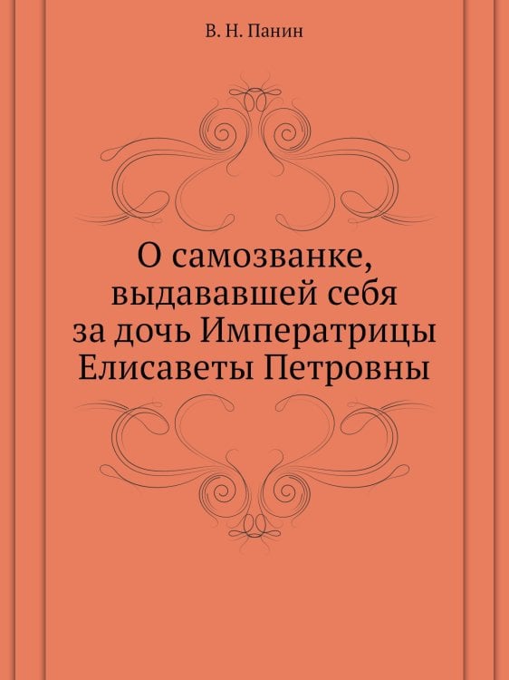 О самозванке, выдававшей себя за дочь Императрицы Елисаветы Петровны