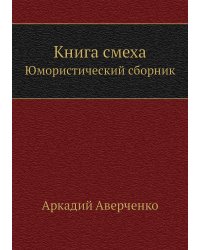 Книга смеха