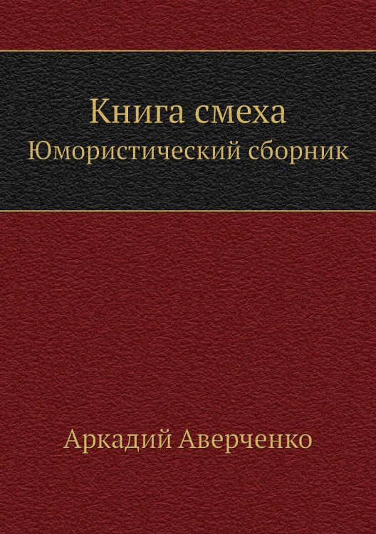 Книга смеха