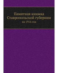 Памятная книжка Ставропольской губернии