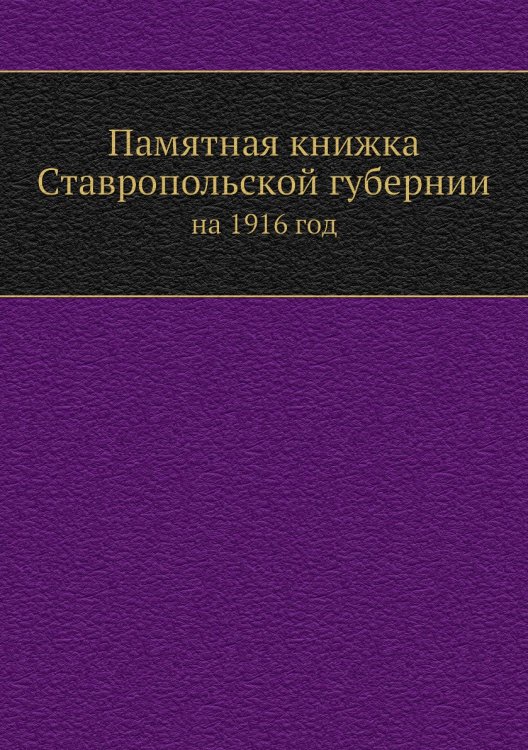 Памятная книжка Ставропольской губернии