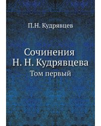 Сочинения Н. Н. Кудрявцева