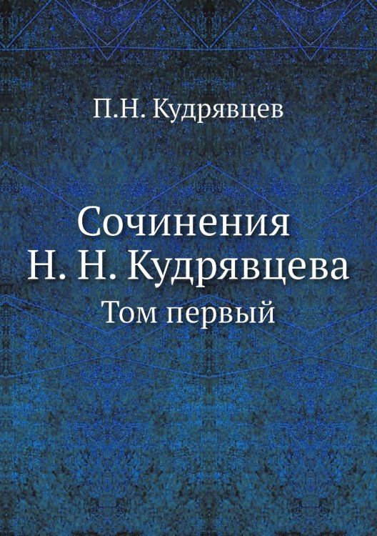 Сочинения Н. Н. Кудрявцева