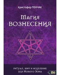 Магия вознесения