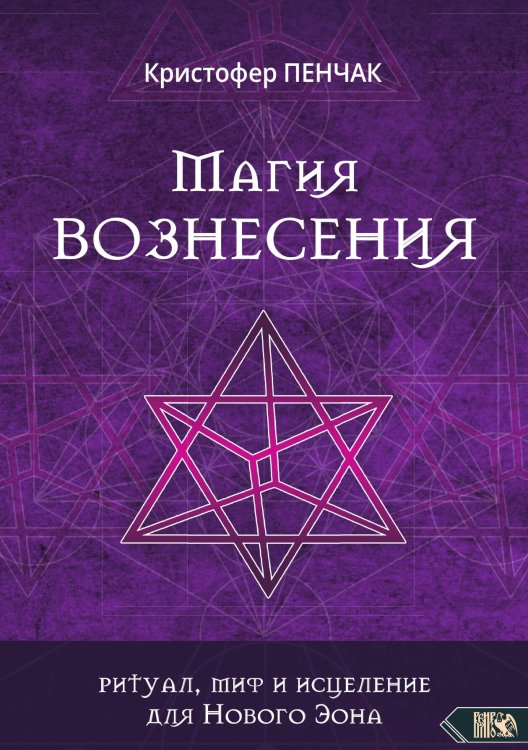 Магия вознесения Обложка книги «Магия вознесения» — Кристофер Пенчак, ISBN 9785888758465