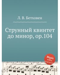 Струнный квинтет до минор, ор.104