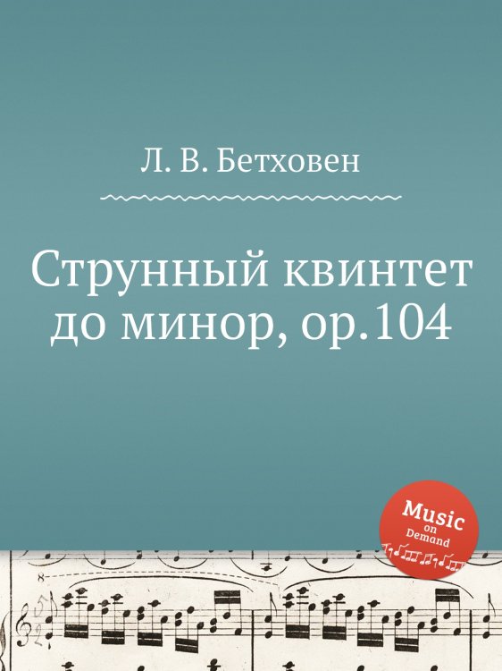 Обложка книги «Струнный квинтет до минор, ор.104» — Л. В. Бетховен, ISBN 9785517746214