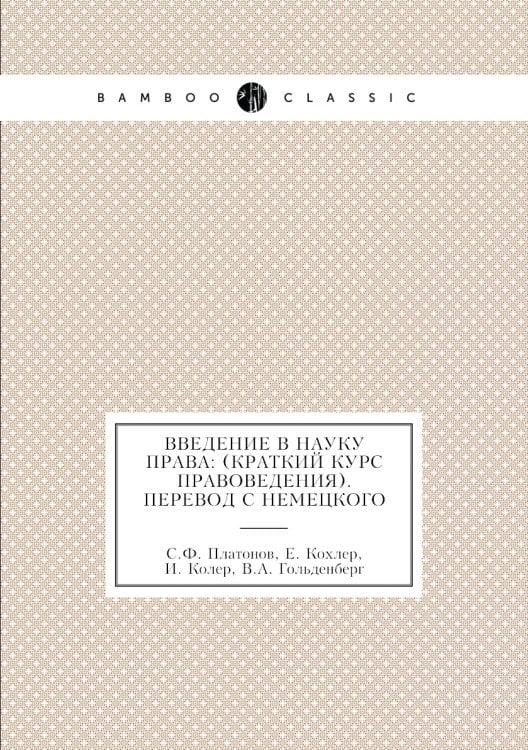 Введение в науку права: (краткий курс правоведения). Перевод c немецкого