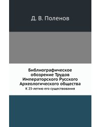 Библиографическое обозрение Трудов Императорского Русского Археологического общества