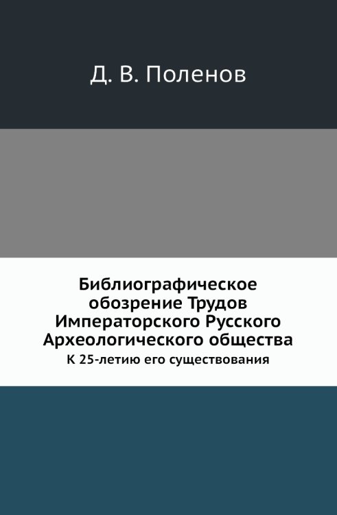 Библиографическое обозрение Трудов Императорского Русского Археологического общества