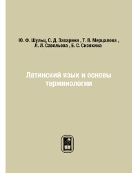 Латинский язык и основы терминологии