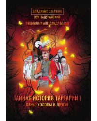 Тайная история Тартарии. Том 1 Паны, холопы и Другие