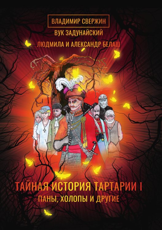Обложка книги «Тайная история Тартарии. Том 1 Паны, холопы и Другие» — Людмила Белаш; Наталия Ипатова; Вук Задунайский, ISBN 9785521909353