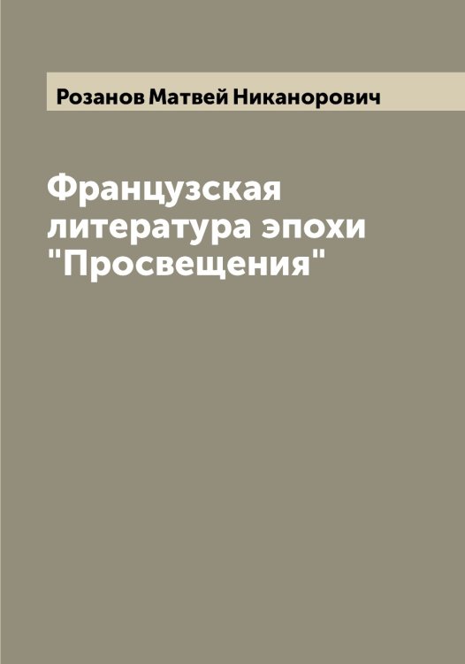 Обложка книги «Французская литература эпохи "Просвещения"» — Розанов Матвей Никанорович, ISBN 9785519810166